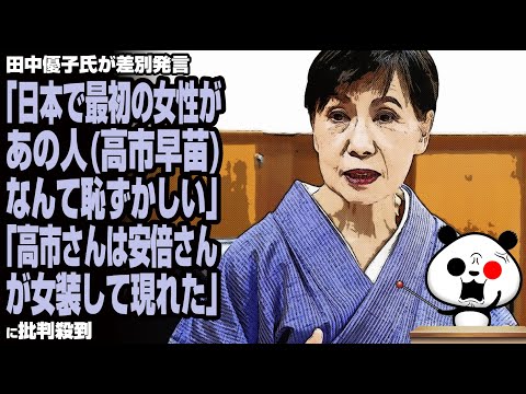 テレビでお馴染み田中優子氏の発言「日本で最初の女性があの人(高市早苗)なんて恥ずかしい」に批判殺到