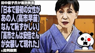 テレビでお馴染み田中優子氏の発言「日本で最初の女性があの人(高市早苗)なんて恥ずかしい」に批判殺到