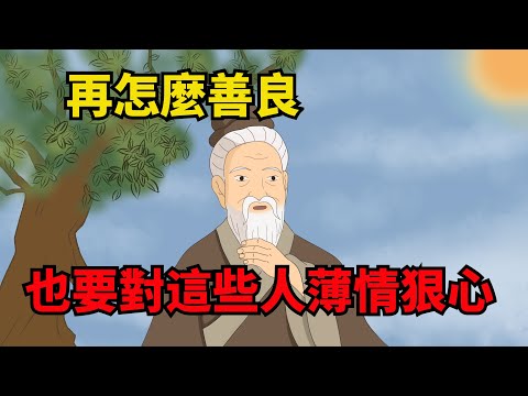 人老了，再怎麽善良，也要對這些人「薄情狠心」，老實會害了你【諸子國學】#國學#為人處世#識人術#交往#生活經驗