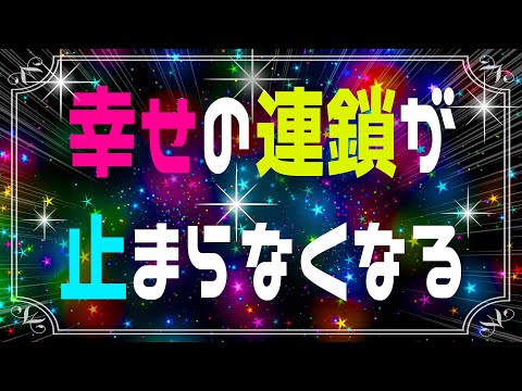 一瞬でも幸せを感じたら幸福の連鎖が止まらない！奇跡のメソッドを徹底解説！