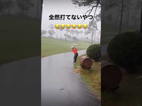 これは救済OKでしょ😂😂😂😂😂 #shorts #golf #ゴルフ