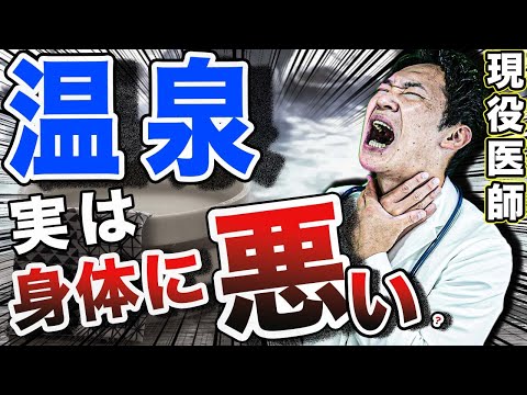 【新常識】温泉はカラダにいいと思っていませんか!?