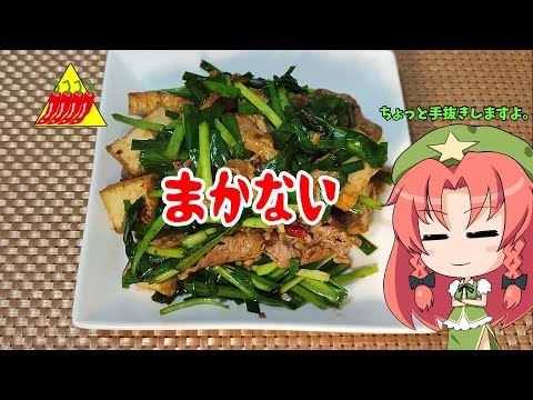 【ゆっくり料理】適当に作った辛いやつ【まかない】