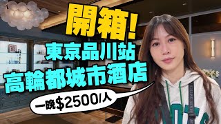 一晚2500/人含早餐！開箱東京高輪都城市酒店MIYAKO City Hotel！東京住宿推薦2023［日本飯店篇］