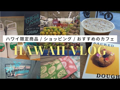 ハワイ旅行vlog vol.13 / お買い物day前編 / ハワイ限定商品 / お気に入りになったドーナツカフェ