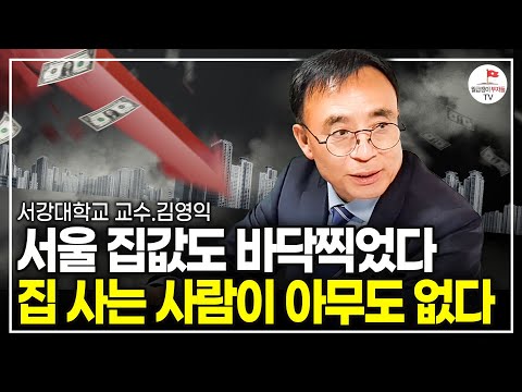 부동산이 '우상향'하는 시대는 끝났습니다. 앞으로 한국 부동산 이렇게 됩니다. (서강대 교수 김영익 풀버전)