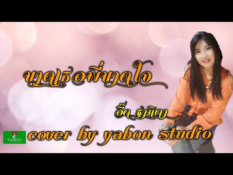 ขาดเธอพี่ขาดใจ [Cover by YABON & อี๊ด] เพลงนี้้ทำขึ้นเพื่ออนุรักษ์