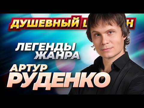 Легенды жанра Артур Руденко Лучшие песни @dushevniyshanson