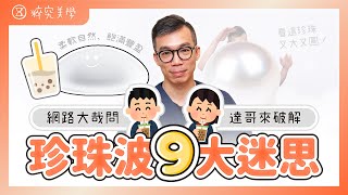 珍珠波隆乳🎈Dcard迷思破解！適合懶人不用按摩？終身保固好超值？醫美診所推薦台北｜粹究美學