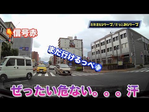 【高齢者危険運転シリーズ‼️ドライブレコーダー】信号突っ込み編