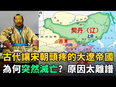 歷史上契丹族建立的遼國，讓宋朝頭疼不已，為何卻突然滅亡？原因太離譜