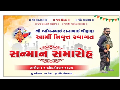 Welcome Home | શ્રી અશ્વિનભાઈ દાનાભાઈ ચૌહાણ | ઇન્ડિયન આર્મી સેવા નિવૃત્તિ 02-10-2024 | રામેશ્વર ઉના