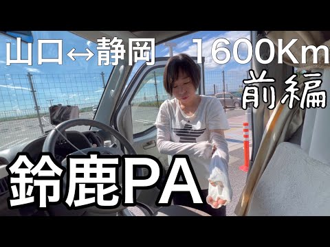 【ひとり旅＊前編】静岡へ弾丸3泊3日/まずは三重県入り/看護師の車中泊