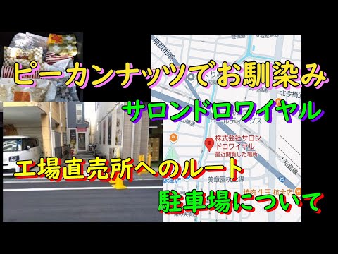 サロンドロワイヤルの工場直売所へのルートと駐車場について解説