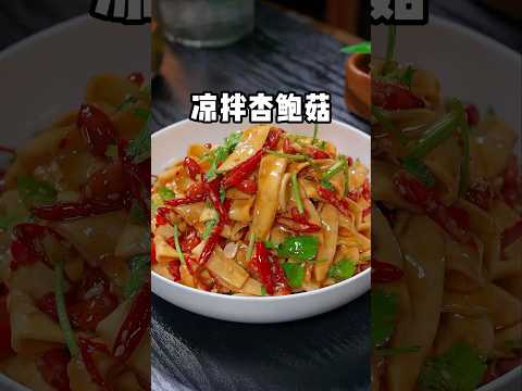 不想炒菜，可以試試這道涼拌杏鮑菇，酸辣脆爽比肉還香，關鍵做法還很簡單 #蒜蓉 #家常菜