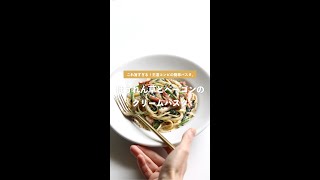 【濃厚激うま】ほうれん草とベーコンのクリームパスタの作り方 [パスタレシピはBINANPASTA]