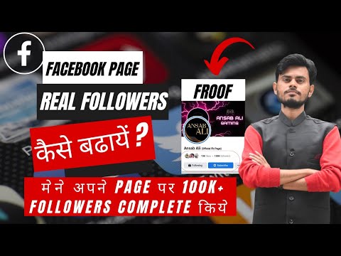 📌Facebook Page पर Real Followers कैसे बढ़ाये || मेने अपने Page पर Complete किये 100K Followers||Proof