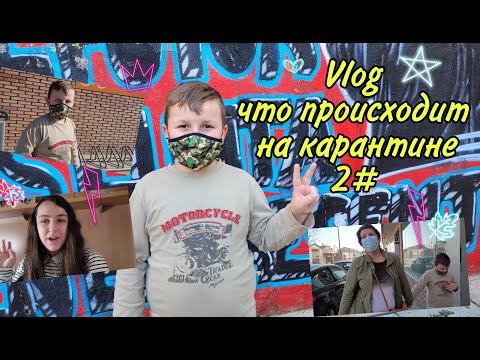 Vlog: что происходит на карантине, часть 2