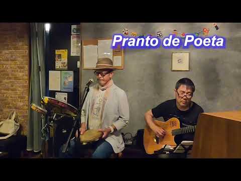 サンバの名曲！  　Pranto de Poeta（詩人の涙）／ギターの青木弦六さんとのデュオ！Live＠HIDEAWAY