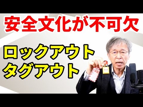 非定常作業管理の世界標準、ロックアウト・タグアウトは安全文化が不可欠