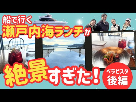 リベンジ！【尾道ベラビスタ】ランチクルーズ〜後編〜