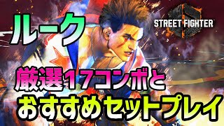 【スト6 】ルークの厳選17コンボとセットプレイ集。おすすめ起き攻め方法や調整後のコンボも解説