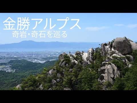 奇岩と奇石、歴史的遺物を巡る－金勝アルプス