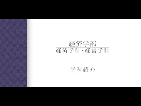 【学科紹介】経済学部経済学科・経営学科　中田有祐准教授（2024年度）