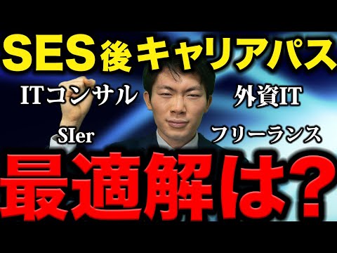 SESエンジニアのキャリアステップの最適解を解説します！