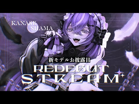 【お披露目】叶瀬しゃま、きみたちに逢いにきました 【REDEBUT STREAM】