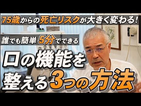 【誰でも5分でできる】口の機能を整える"3つの方法" - 75歳からの死亡リスクが大きく変わる！