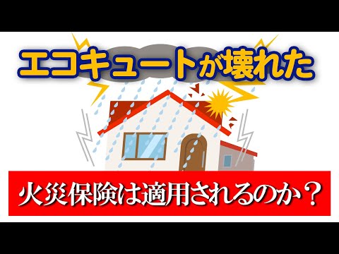 【知らないと損する！？】エコキュートの故障に火災保険は使える？