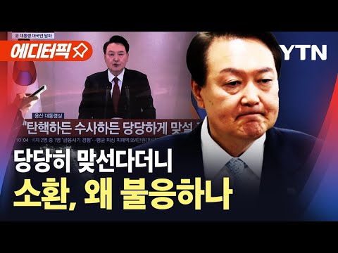 [에디터픽] 결국 체포영장 꺼내나...윤, 이르면 오늘 공식 입장 / YTN