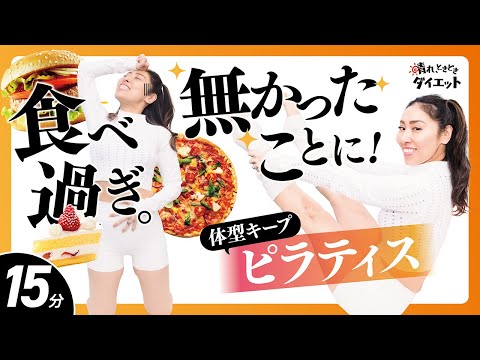 食べ過ぎた日も大丈夫！無かったことにする体型キープピラティス👌🏻✨