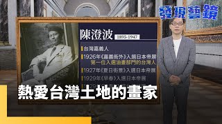 熱愛台灣土地的畫家　陳澄波精神永流傳｜發現藝鏡 #鏡新聞