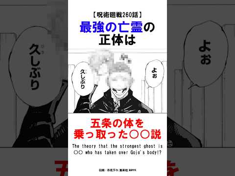 【呪術廻戦260話】最強の亡霊の正体は五条の体を乗っ取った○○説！？ ○○ has taken over Gojo's body!？ #呪術廻戦 #jujutsukaisen #考察 #shorts