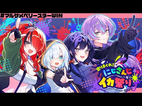 【#にじイカ祭り2024】#マルサメベリースターWIN【先斗寧/にじさんじ】