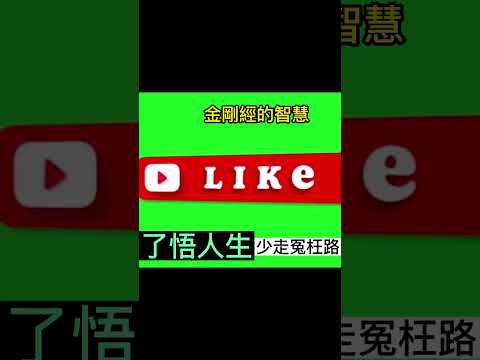 金剛經：了悟人生的智慧 |佛教-金剛經|#shorts  #金剛經 #佛教 #談天說地 #修行