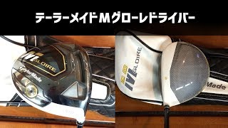 テーラーメイド Ｍグローレ ドライバー 試打 | ゴルフは哲学