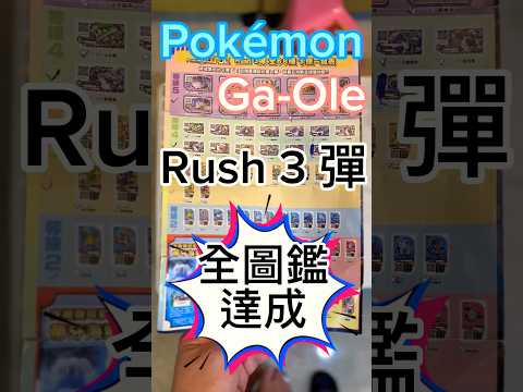 Pokémon Ga-Ole Rush 3 彈！全圖鑑達成！#pokemongaole #寶可夢加傲樂 #寶可夢gaole #寶可夢 #pokemon #神奇寶貝