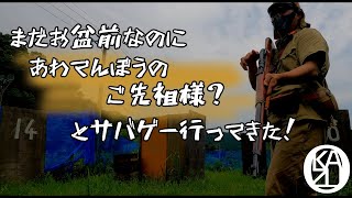 まだお盆前なのにあわてんぼうのご先祖様？とサバゲー行ってきた！｜サバゲー｜山水グリーンフィールド｜サバゲーのおかず