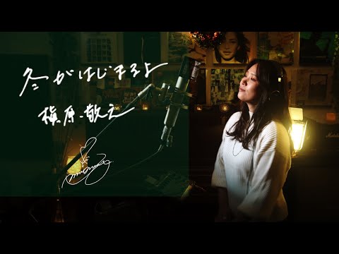 冬がはじまるよ [Fuyu-ga-Hajimaruyo] / 槇原敬之 [Noriyuki Makihara] Unplugged cover by Ai Ninomiya