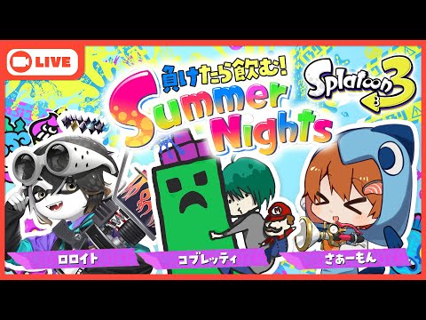 【Splatoon3】夏だ！飲酒だ！サマーフェスだ！負けたら飲むスプラトゥーン【with コブレッティ ロロイト】