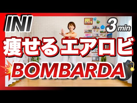 【 INI / BOMBARDA 】痩せるエアロビクスダンスで楽しくエクササイズ