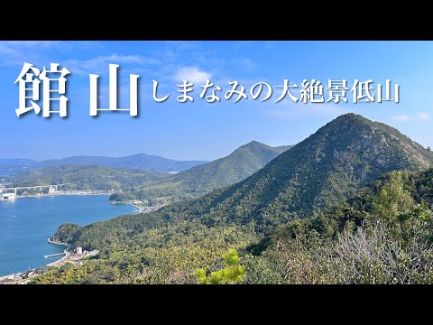 【絶景低山】館山 登らないと後悔します しまなみ海道に物凄いお山がありました