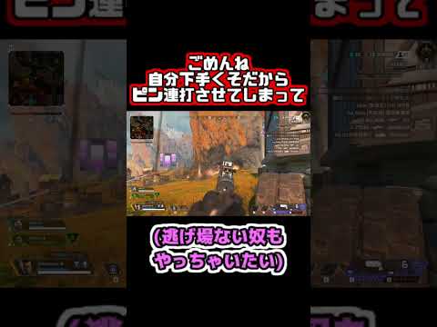 【Apex】ごめんね自分下手くそだからピン連打させてしまって