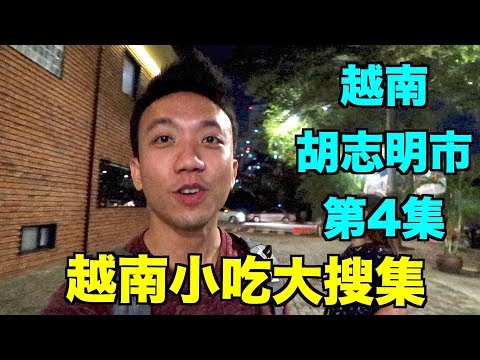 越南：胡志明 Travel Vlog 第4集 - 越南小吃大搜集 | Stormscape