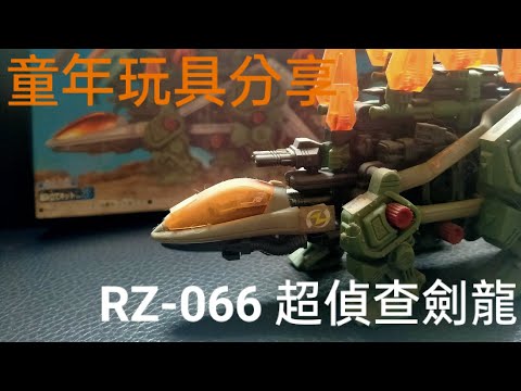 洛伊德介紹-超偵查劍龍 ZOIDS RZ-066