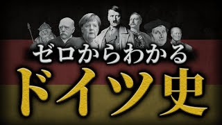 【ドイツの歴史】古代からメルケル首相までをわかりやすく解説！