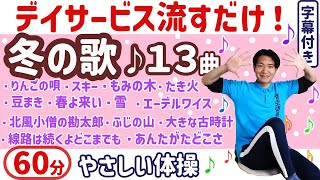 【歌体操】冬のレク・高齢者・健康体操・シニア・簡単・椅子に座ったまま・簡単